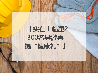 实在！临潼2300名导游喜提“健康礼”